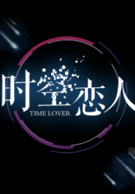Time Lover