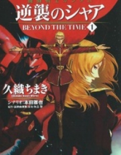 Kidou Senshi Gundam – Gyakushuu No Char – Beyond The Time