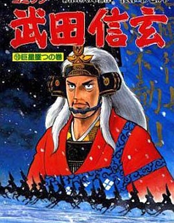 Takeda Shingen (YOKOYAMA Mitsuteru)