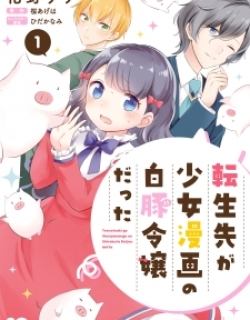 Tensei Saki ga Shoujo Manga no Shiro Buta Reijou datta