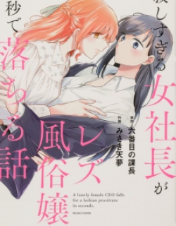 Sabishi Sugiru Onna Shachou Ga Lesbian Fuuzokujou Ni Byou De Ochiru Hanashi