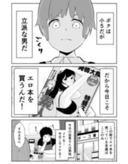 The shota who wants to buy a naughty magazine, and the onee-san who wants to sell him one