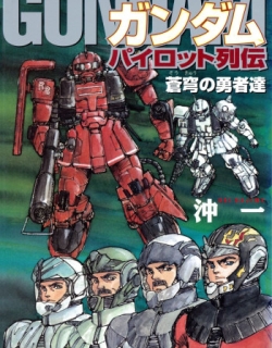 Gundam Pilot Series of Biographies - The Brave Soldiers in the Sky