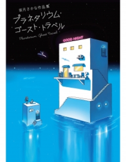 Planetarium Ghost Travel: The Collected Works Of Sakatsuki Sakana