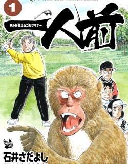 One of a Kind - A Monkey's Guide to Golf Manners