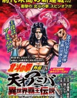 Hokuto no Ken Gaiden: Taisen Amiba no Isekai Haо̄ Densetsu - Isekai ni Itte mo Ore wa Tensai da!! N? Machigatta ka na...