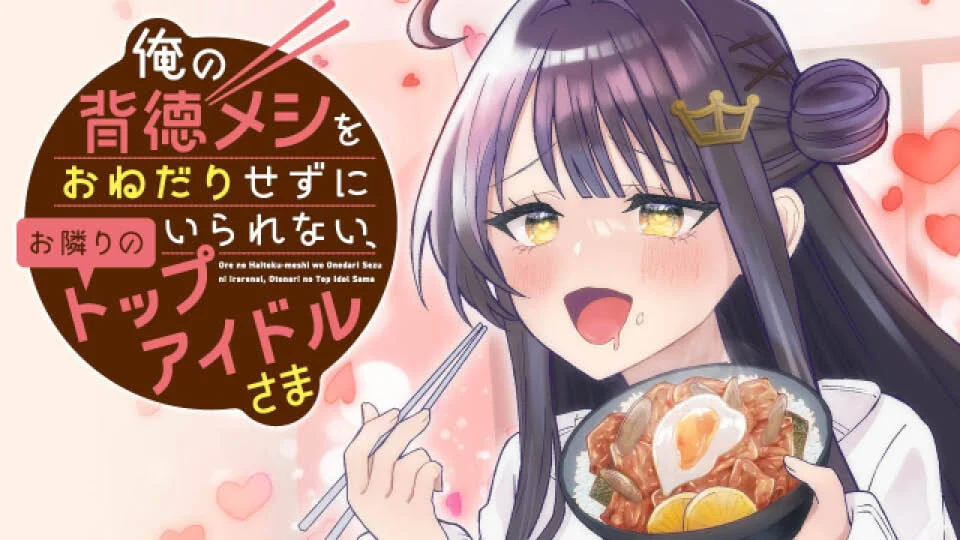 Ore no Haitoku Meshi wo Onedari Sezu ni Irarenai, Otonari no Top Idol-sama