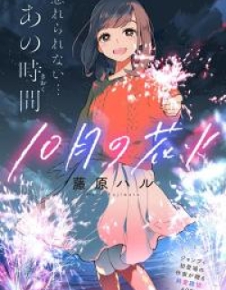 Juu-gatsu no Hanabi