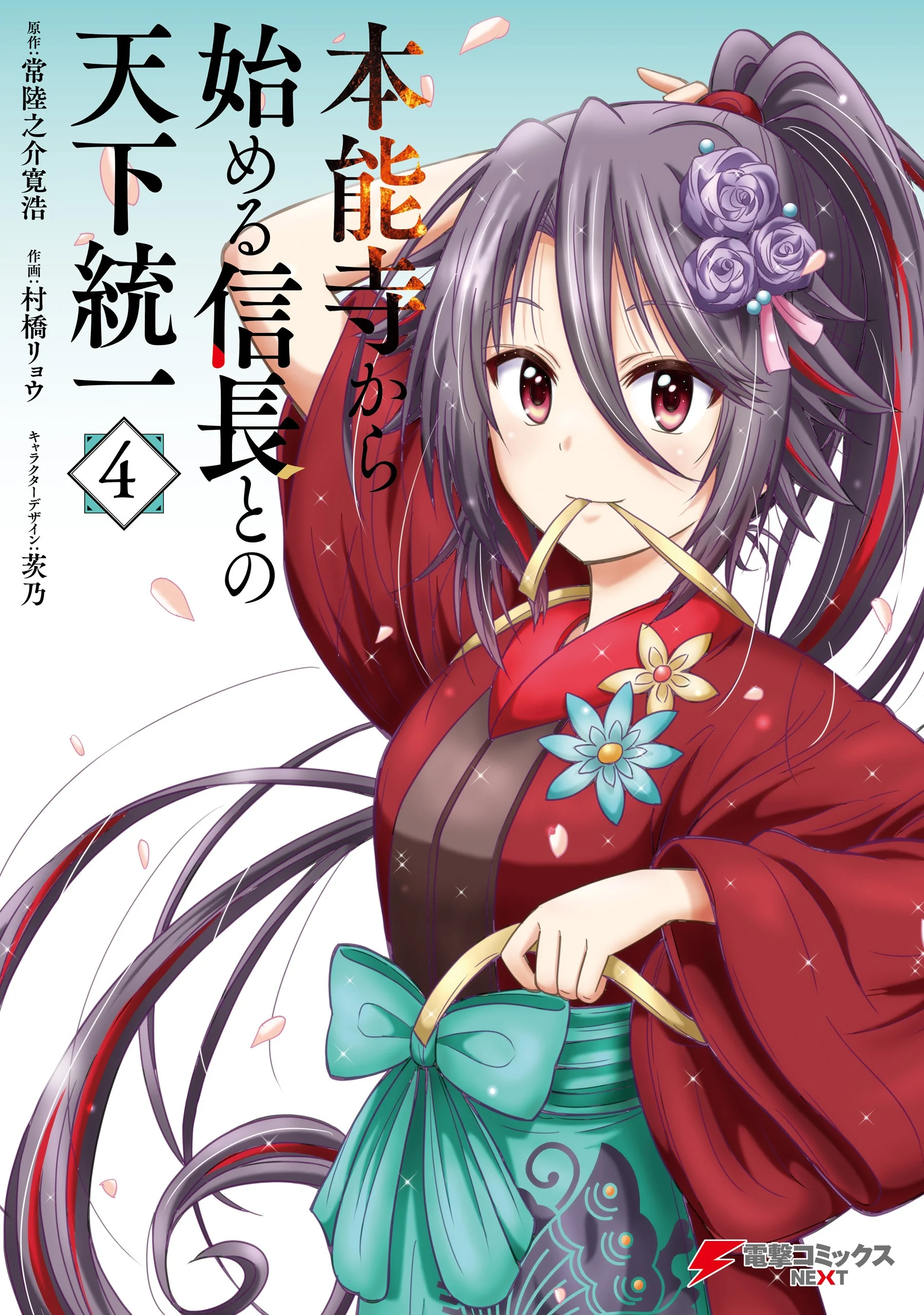 Honnouji kara Hajimeru Nobunaga to no Tenka Touitsu